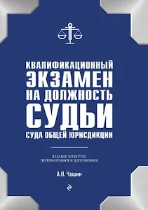 Квалификационный экзамен на должность судьи суда общей юрисдикции