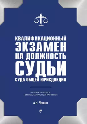 Квалификационный экзамен на должность судьи суда общей юрисдикции — 3014143 — 1