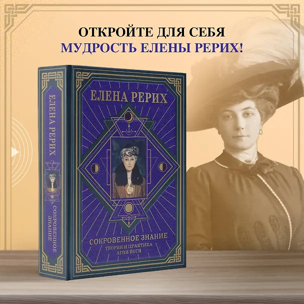 Книга Сокровенное знание. Теория и практика Агни Йоги (новый формат) (Елена Рерих) — 5