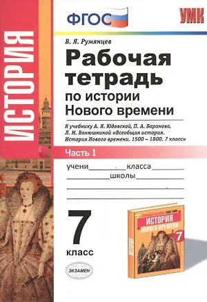 Книга Рабочая тетрадь по истории Нового времени. В 2 частях. Ч. 1: 7 класс: к учебнику А.Я. Юдовской и др. "Всеобщая история. История Нового времени" ФГОС (Владимир Румянцев)