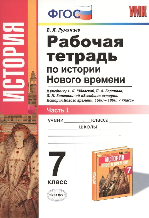 Книга Рабочая тетрадь по истории Нового времени. В 2 частях. Ч. 1: 7 класс: к учебнику А.Я. Юдовской и др. "Всеобщая история. История Нового времени" ФГОС (Владимир Румянцев) — 1