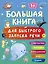 Большая книга для быстрого запуска речи. 1-2 года — 3126349 — 1