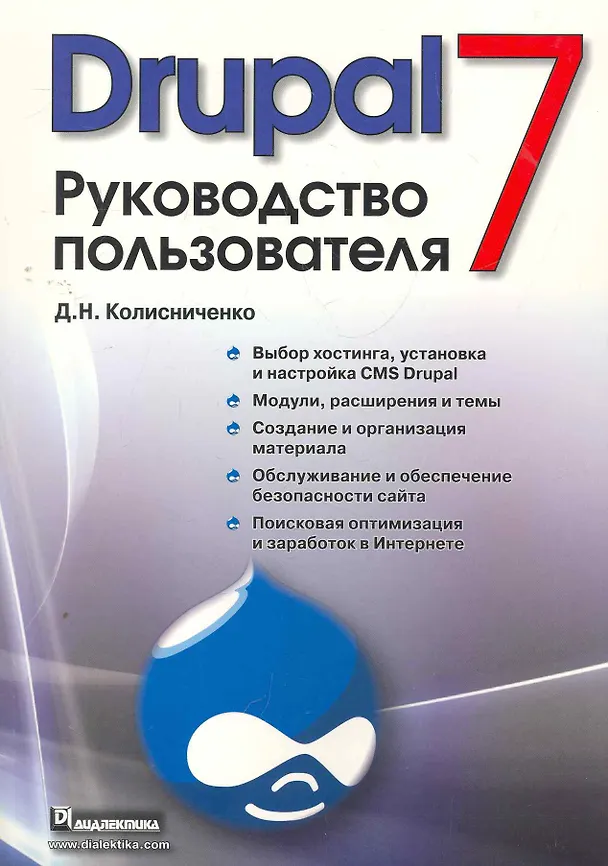 Книга Drupal 7. Руководство пользователя. (Денис Колисниченко) — 1