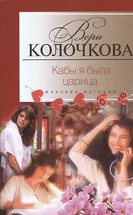 Книга Кабы я была царица... (Вера Колочкова)