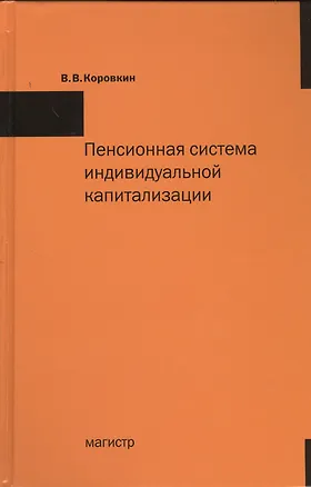 Книга Пенсионная система индивидуальной капитализации в теории и на практике (Владислав Коровкин)