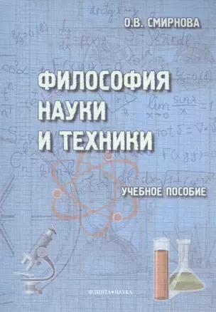 Философия науки и техники. Учебное пособие — 2448791 — 1