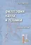Философия науки и техники. Учебное пособие — 2448791 — 1