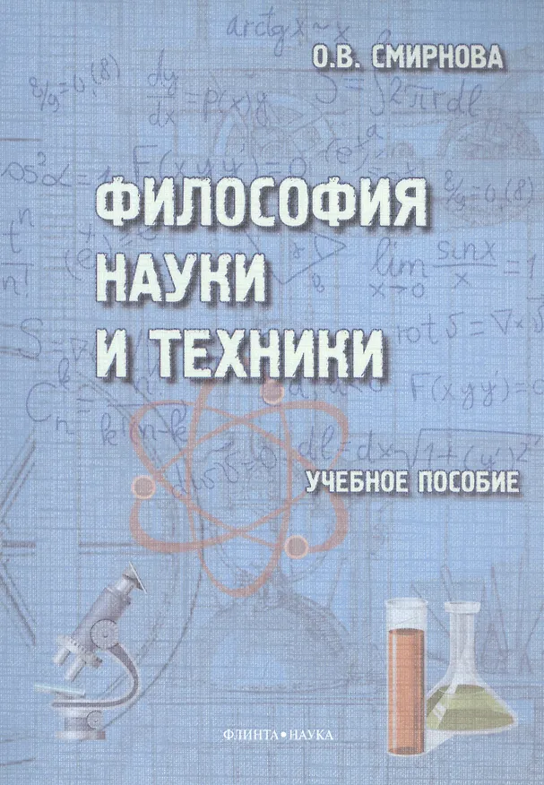 Книга Философия науки и техники. Учебное пособие (Ольга Смирнова) — 1