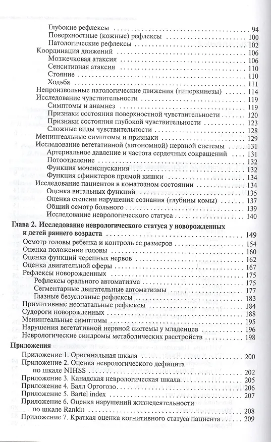 Книга Неврологический статус и его интерпретация: учебное руководство для врачей. 4 -е изд. + DVD (Александр Скоромец) — 3