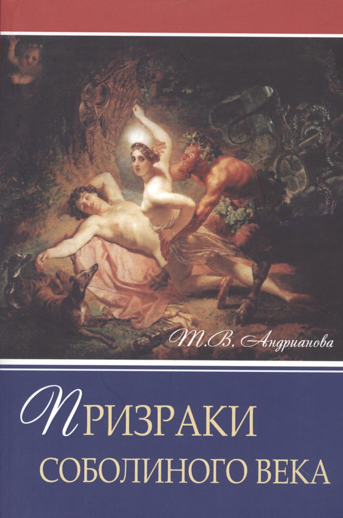 

Призраки соболиного века. Роман
