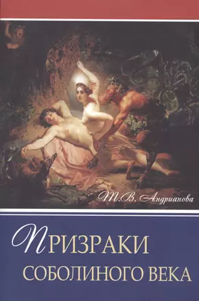 Призраки соболиного века. Роман — 2542835 — 1