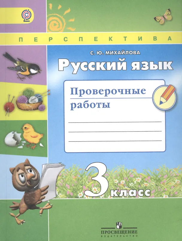Книга Русский язык. 3 класс. Проверочные работы. Учебное пособие (Светлана Михайлова) — 1