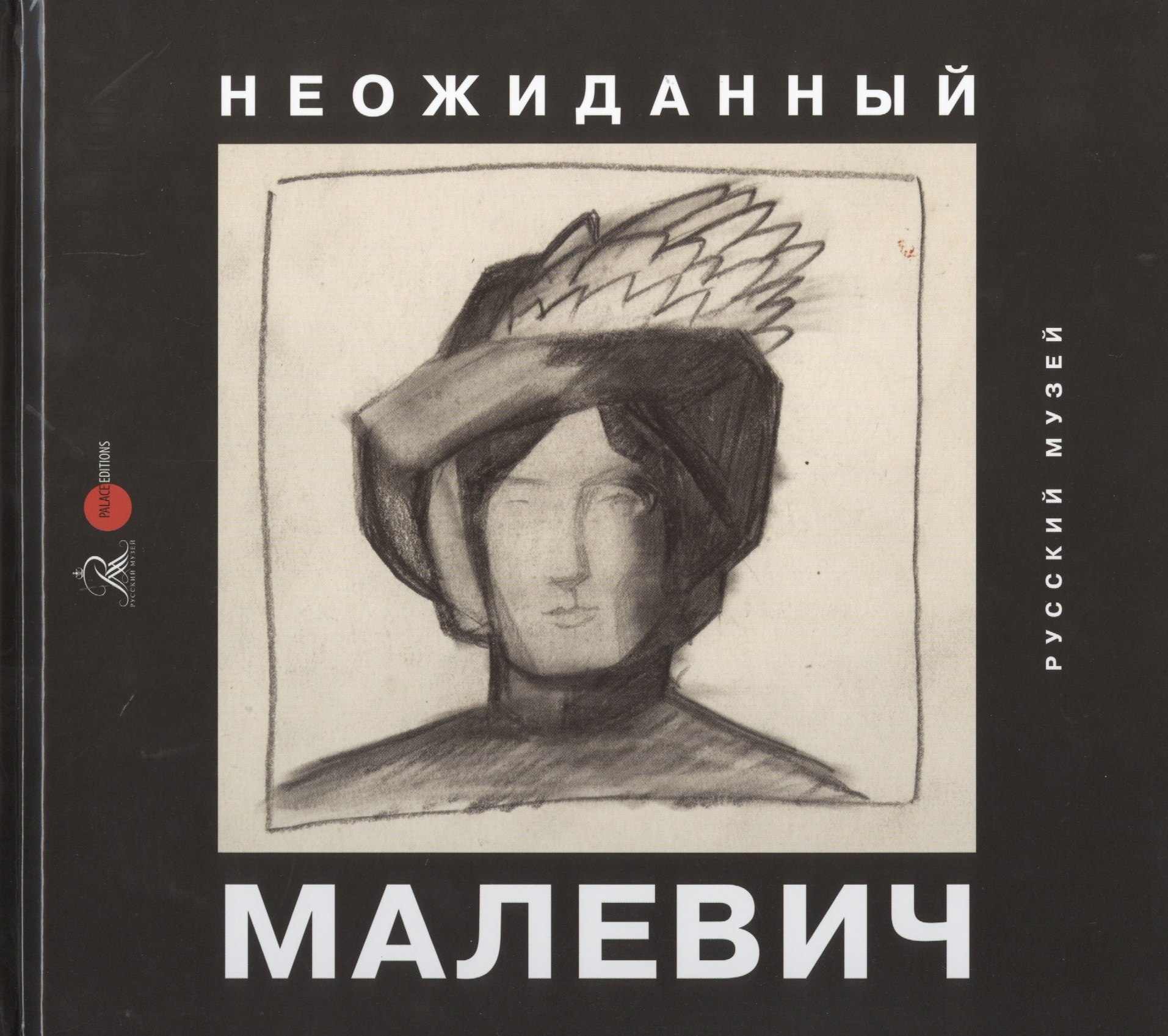 

Неожиданный Малевич. Из архива Анны Лепорской, подаренного Русскому музею