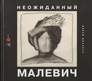 Неожиданный Малевич. Из архива Анны Лепорской, подаренного Русскому музею