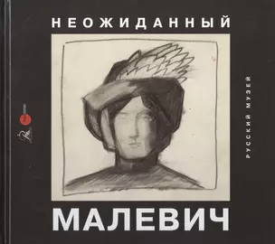 Неожиданный Малевич. Из архива Анны Лепорской, подаренного Русскому музею — 2761327 — 1