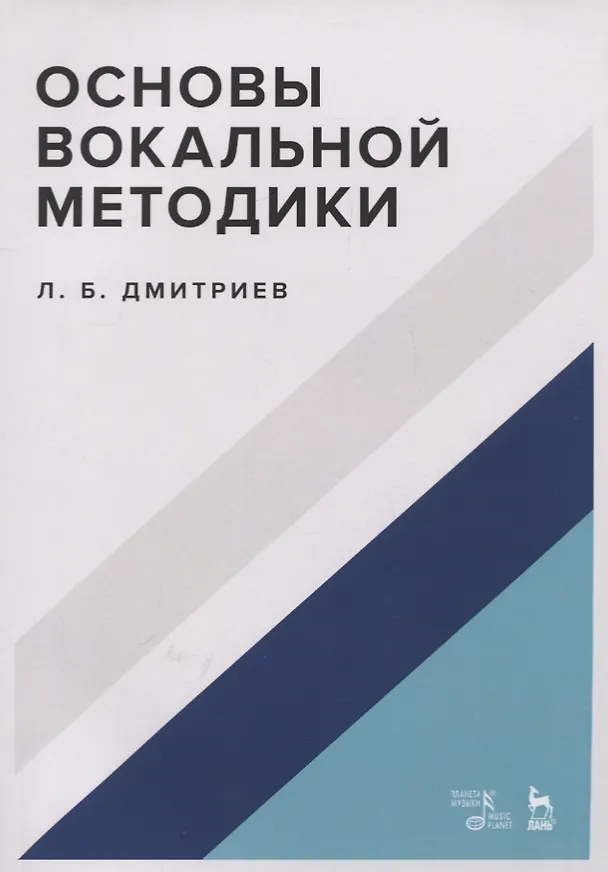 Книга Основы вокальной методики. Учебное пособие (Леонид Дмитриев) — 1