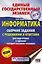 ЕГЭ. Информатика. Сборник заданий с решениями и ответами для подготовки к единому государственному экзамену — 2694518 — 1