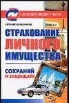 

Страхование личностного имущества