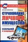 Страхование личностного имущества