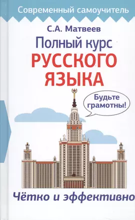 Полный курс русского языка — 2733950 — 1