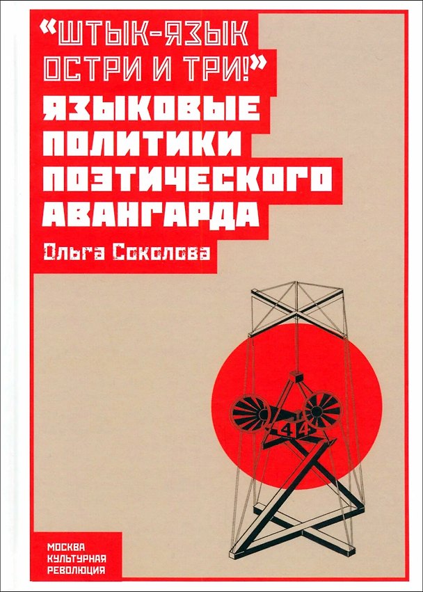 Книга "Штык-язык остри и три!": языковые политики поэтического авангарда (Ольга Соколова) — 1
