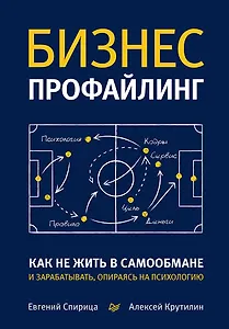 Бизнес-профайлинг: как не жить в самообмане и зарабатывать, опираясь на психологию