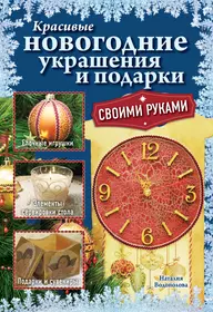 Ёлочные игрушки – своими руками: мастер-класс от рукодельниц