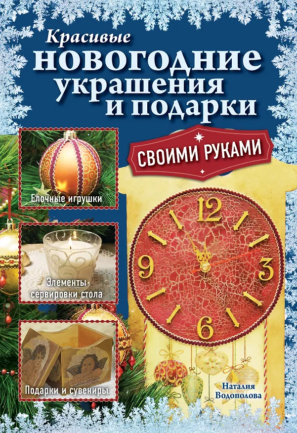 Книга Красивые новогодние украшения и подарки своими руками (Наталия Водополова) — 1