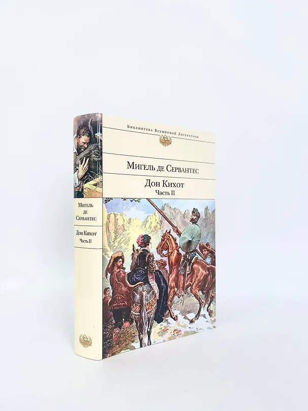 Книга Дон Кихот (комплект из 2 книг) () — 11