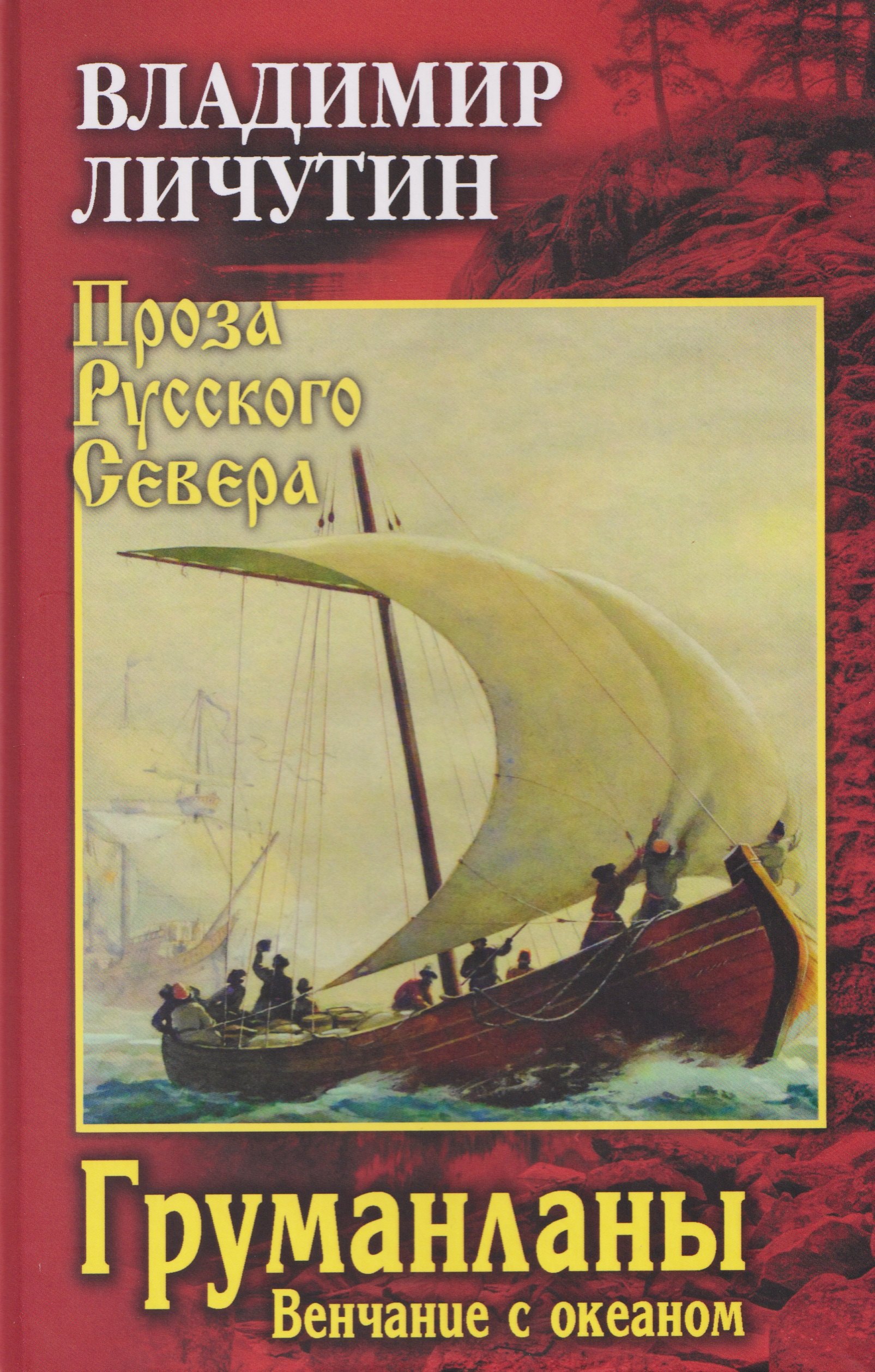 Груманланы. Венчание с океаном