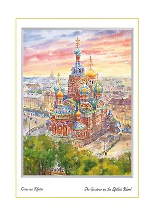 Постер Виды Санкт-Петербурга Акварель. Спас-на-Крови с птичьего полета м/ф [ХА60-061] 362552