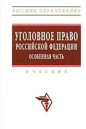 Книга Уголовное право Российской Федерации. Особенная часть: Учебник - 2-е изд.,испр. и доп. ()
