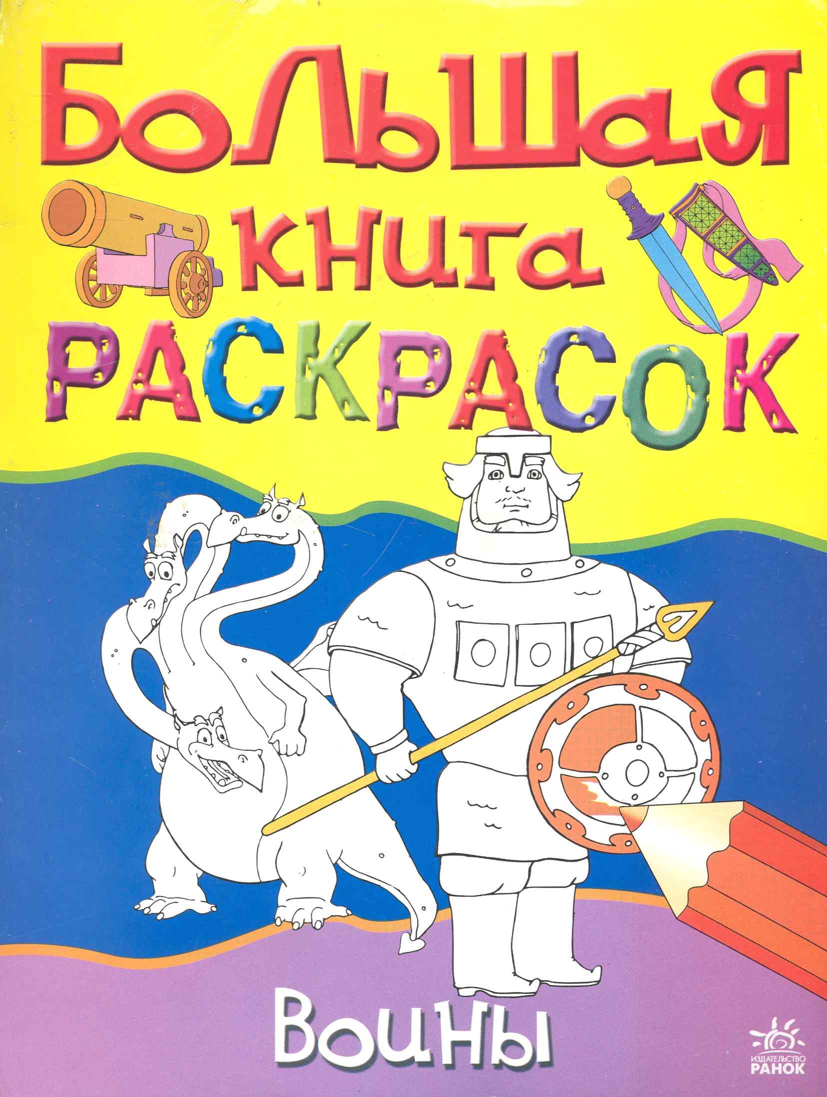 

Большая книга раскрасок Воины (м) (Ранок)