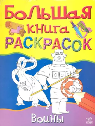 Большая книга раскрасок Воины (м) (Ранок) — 2234002 — 1