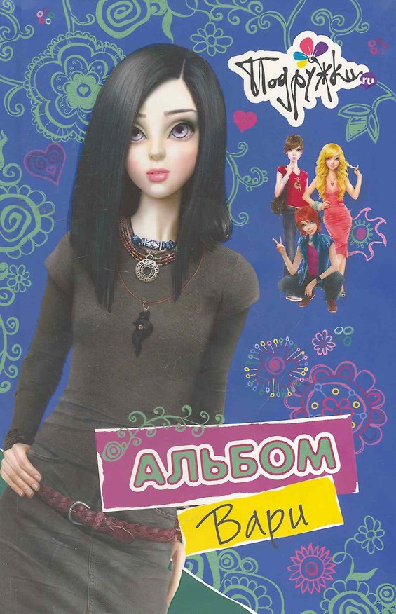 Книга Альбом Вари (Наталья Аверкиева) — 1