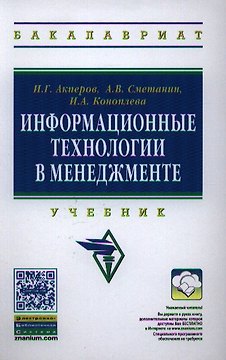 Информационные технологии в менеджменте: Учебник(ГРИФ)