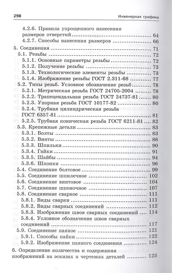 Книга Инженерная графика: учеб. пособие (Ирина Скобелева) — 4