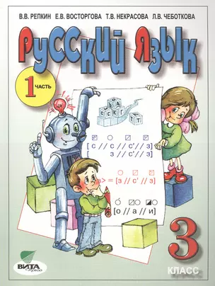 Русский язык. Учебник для 3 класса начальной школы. В двух частях. Часть 1. 14-е издание — 2470546 — 1