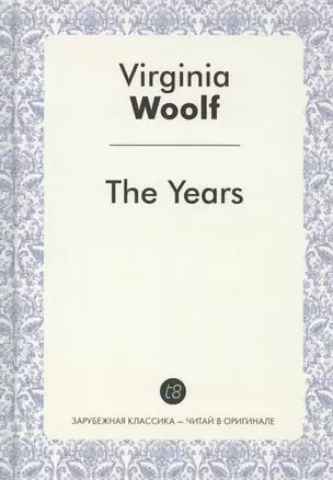 The Years (ЗарКлЧитВОриг) Woolf — 2550281 — 1