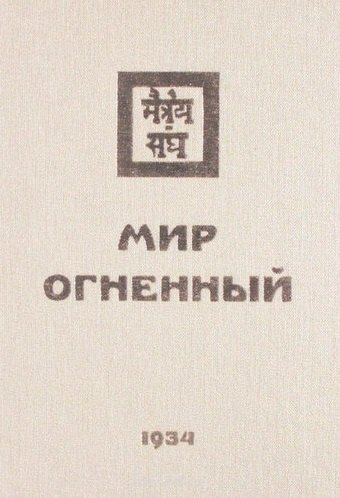 

Мир Огненный Ч.2 (УЖЭ) (ткань) Книжник