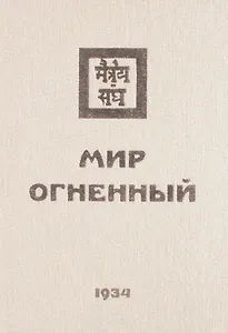 Мир Огненный Ч.2 (УЖЭ) (ткань) Книжник