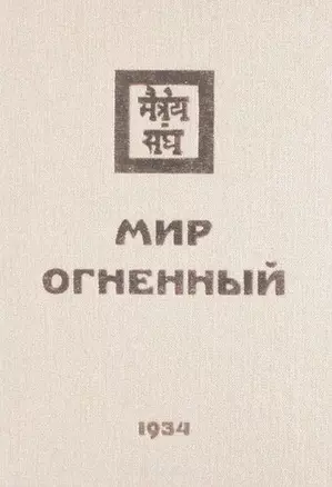 Мир Огненный Ч.2 (УЖЭ) (ткань) Книжник — 2640469 — 1