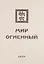 Мир Огненный Ч.2 (УЖЭ) (ткань) Книжник — 2640469 — 1