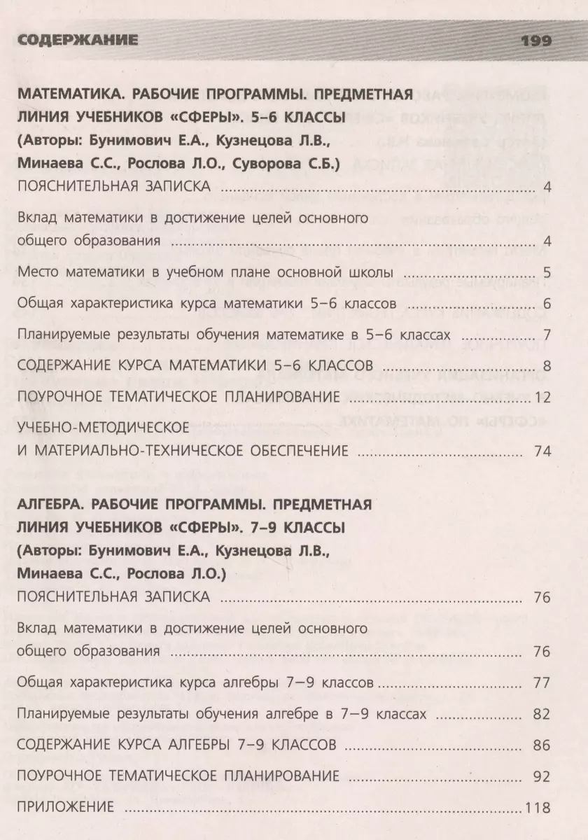 Математика. 5-9 классы. Сборник примерных рабочих программ. Предметные  линии учебников 