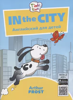 In the City / Приключения в городе. Английский язык для детей 5-7 лет — 2735213 — 1