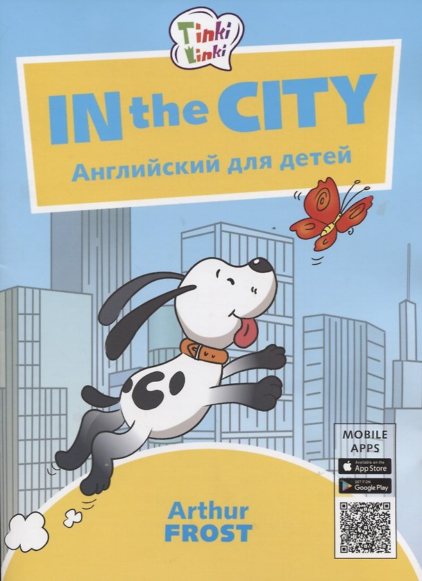 Книга In the City / Приключения в городе. Английский язык для детей 5-7 лет (Артур Фрост) — 1