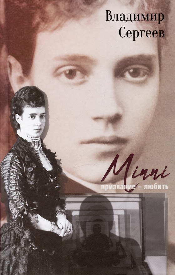 Книга Mini. Призвание  - любить (Владимир Сергеев) — 1