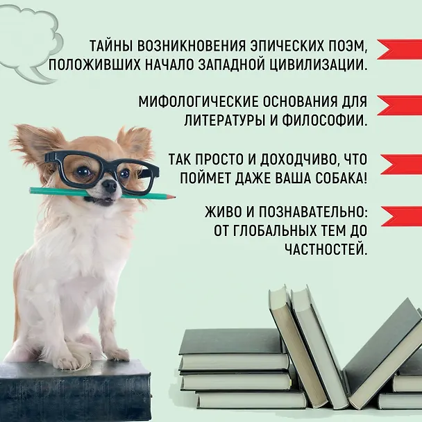 Книга Как натаскать вашу собаку по АНТИЧНОСТИ и разложить по полочкам основы греко-римской культуры (Филип Уомэк) — 5