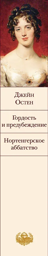 Книга Гордость и предубеждение. Нортенгерское аббатство (Джейн Остен) — 4