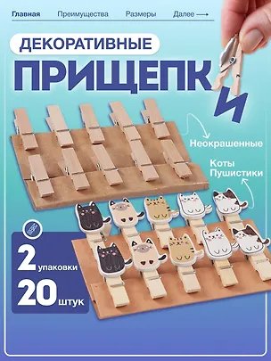Набор Прищепки декоративные с веревкой 10 шт. Коты Пуши1+Прищепки декор. деревянные неокрашенные с веревкой (11007400) (3,5см) (10шт) (упаковка) 3086692